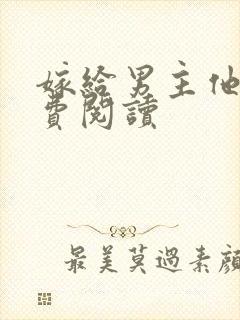 嫁给男主他爹免费阅读