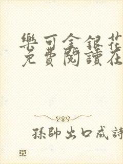 乐可金银花全文免费阅读在线校对