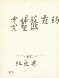 少妇苏霞的沉沦完整版