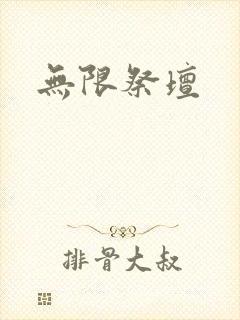 无限祭坛