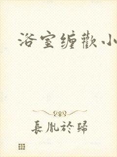 浴室缠欢小说封面