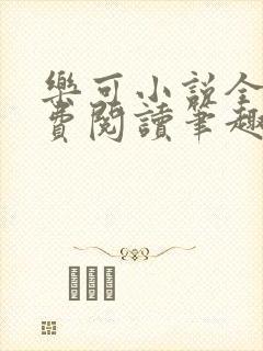 乐可小说全文免费阅读笔趣阁封面