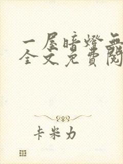 一屋暗灯无删减全文免费阅读封面