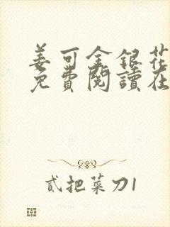 姜可金银花全文免费阅读在线juneyyyy