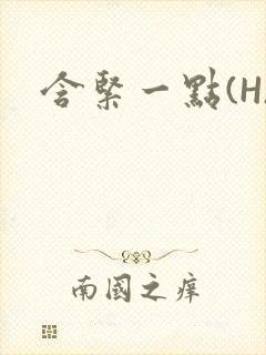 含紧一点(H)