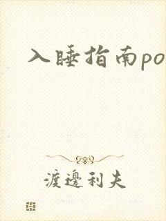 入睡指南po粟