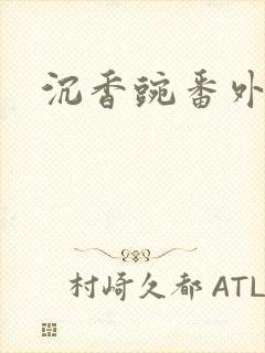 沉香豌番外