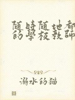 随时随地都能草的学校教师的作用封面