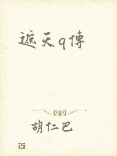 遮天q传封面