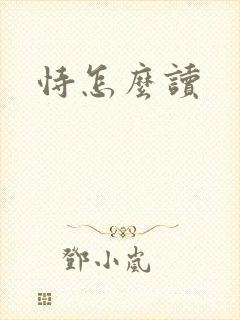 恃怎么读