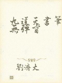 九道天书笔趣阁无弹窗