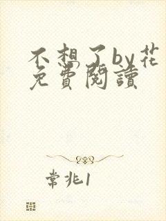 不想了by花卷免费阅读