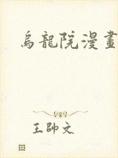 乌龙院漫画