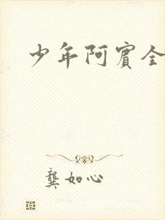 少年阿宾全集
