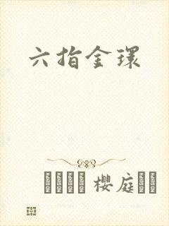 六指金环