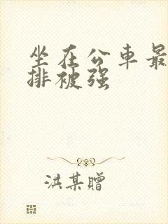 坐在公车最后一排被强