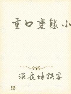 重口变态小说