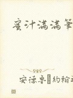 蜜汁满满笔趣阁