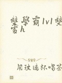 双学霸1v1双处h