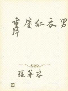 重庆红衣男孩图片
