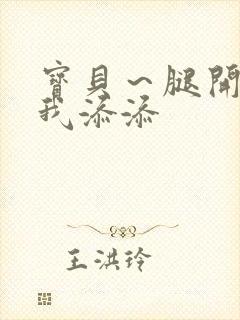 宝贝～腿开大点我添添封面