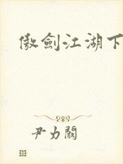傲剑江湖下载