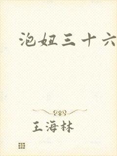 泡妞三十六计