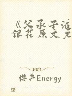 《父承子液》金银花原文免费阅读