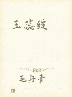 玉蕊绽