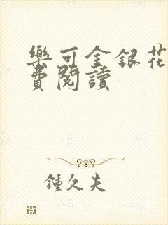 乐可金银花露免费阅读