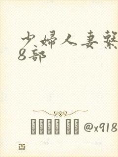 少妇人妻系列28部