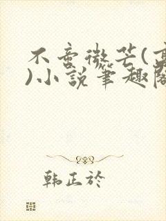 不啻微芒(高干)小说笔趣阁