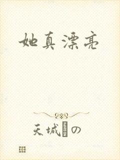 她真漂亮