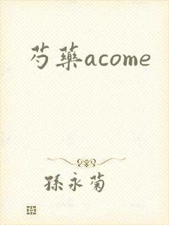 芍药acome封面