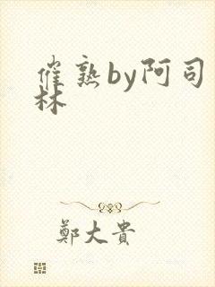 催熟by阿司匹林封面