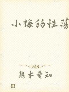 小梅的性荡生活