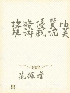 攻略优质rb系统游戏沉芙李立远封面
