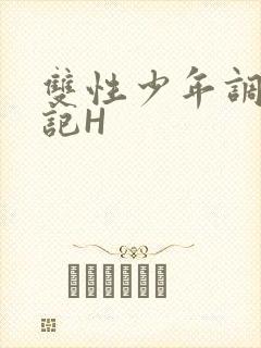 双性少年调教日记H封面