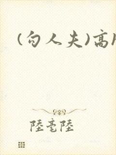 (勾人夫)高h