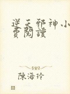逆天邪神小说免费阅读