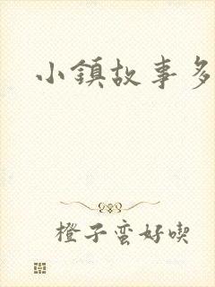 小镇故事多