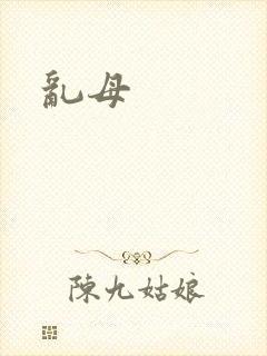 乱母
