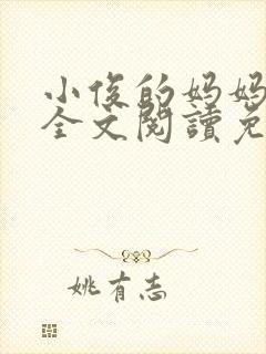 小俊的妈妈小说全文阅读免费阅读