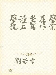 学渣坐在学霸巨龙上写作业