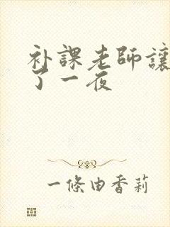 补课老师让我爽了一夜