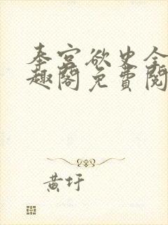 奉宫欲史全文笔趣阁免费阅读