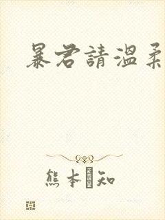 暴君请温柔