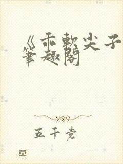 《乖软尖子生》笔趣阁封面