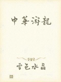 中华游龙