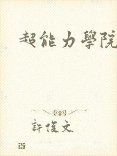 超能力学院